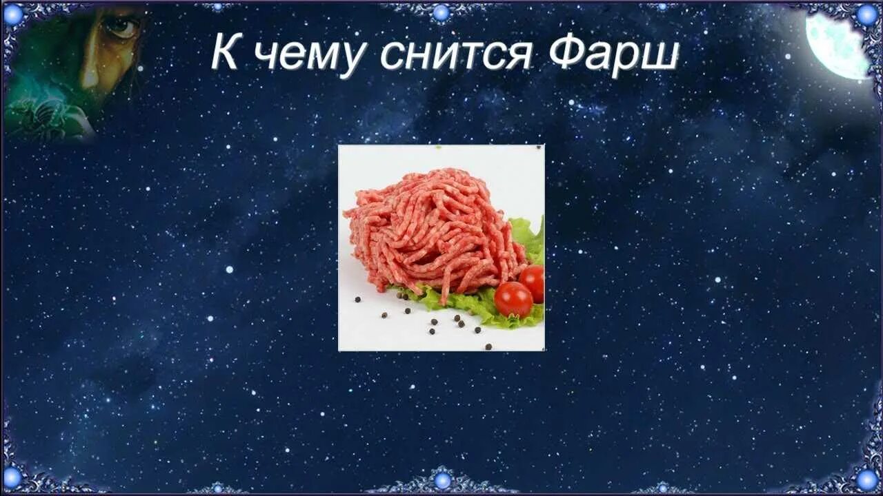 К чему снится во сне ел мясо. Сонник фарш. К чему сниться сырой фарш.