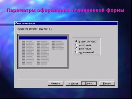 Access подчиненные
