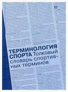 Физкультурные термины