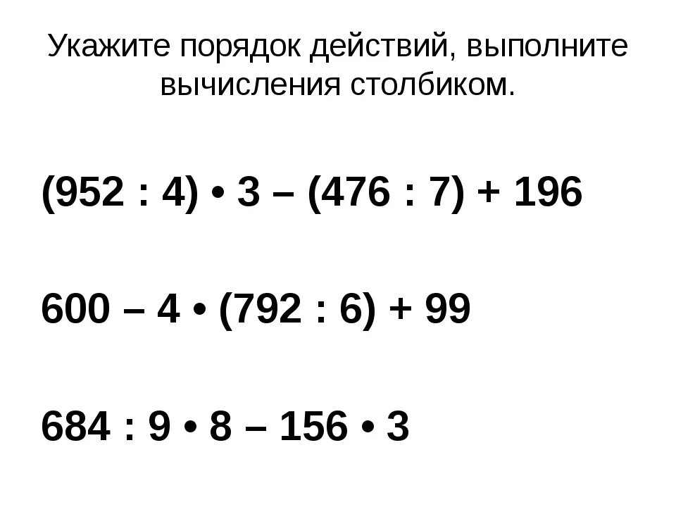 Вычисли значения математического выражения. Примеры наипорядок действий 4 кл. Примеры порядок децствий4 класс. Примеры с действиями. Примеры по действиям 3 класс.