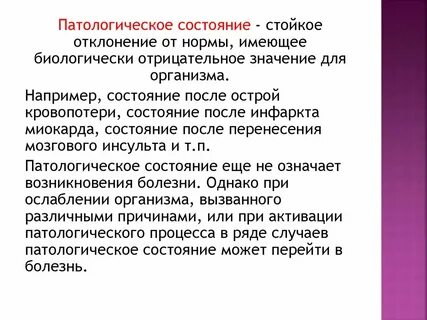 Патологическое состояние