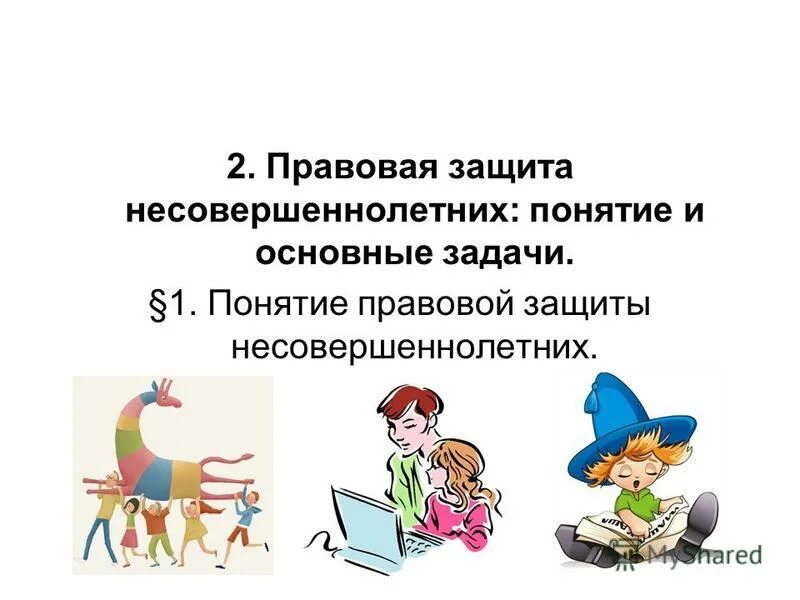 Малолетний понятие. Понятие несовершеннолетний. Правовая защита несовершеннолетних. Малолетний это понятие. Право несовершеннолетнего на защиту.