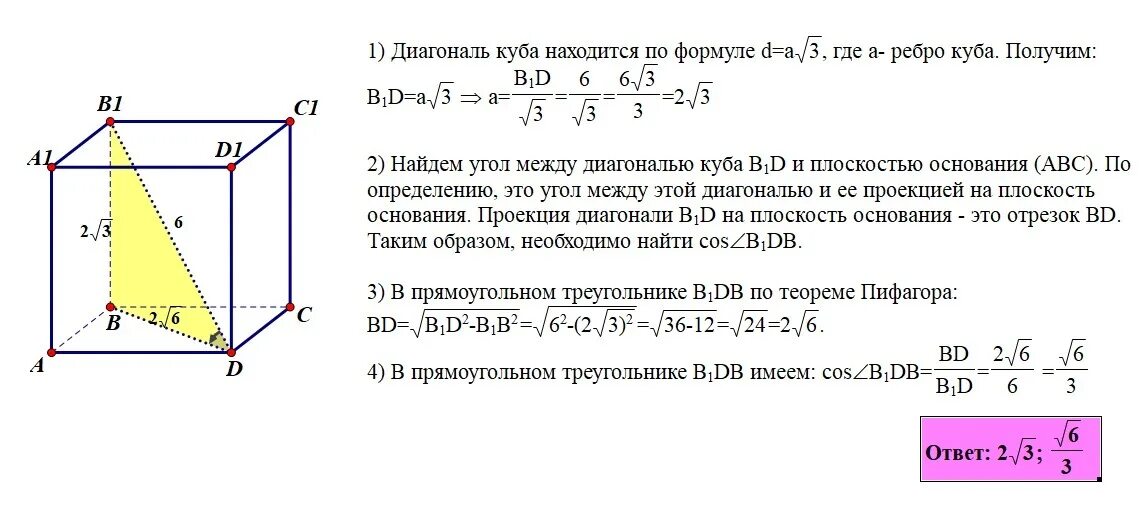 Диагональ Куба равна 6 см Найдите ребро Куба. 1. Диагональ Куба равна 6 см. Найдите ребро Куба..