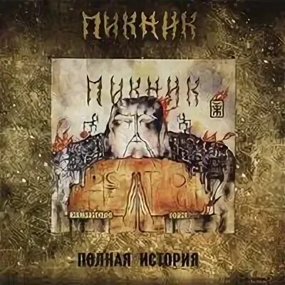 За невинно убиенных пикник текст
