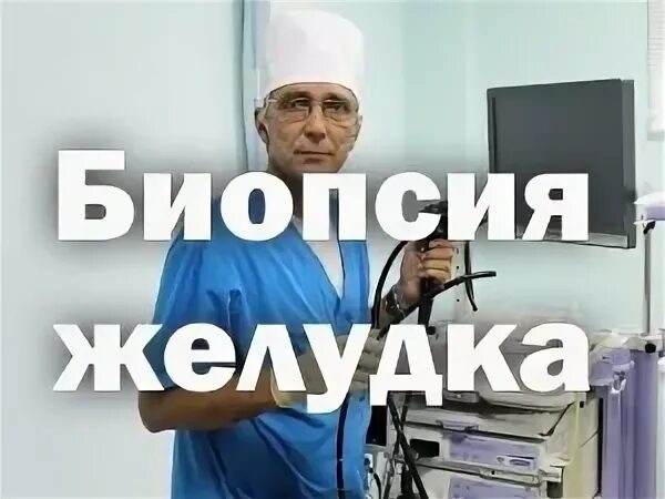 Биопсия желудка это