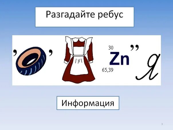 Отгадай информацию