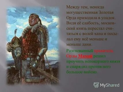 Орда пришла