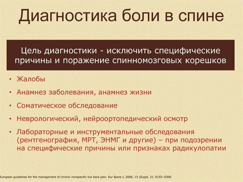 Диагностика боли в спине. Диагнозы при боли в спине. Специфические боли в спине диагностика. Боль в спине диагноз