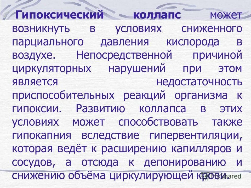 Ортостатический коллапс помощь. Гипоксический коллапс. коллапс патофизиология. коллапс может возникнуть при. причины развития коллапса.