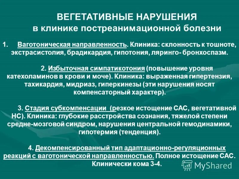 Вегетативные нарушения это. Классификация вегетативных нарушений. Центральные вегетативные нарушения. Постреанимационный синдром. Фазы вегетативных расстройств.