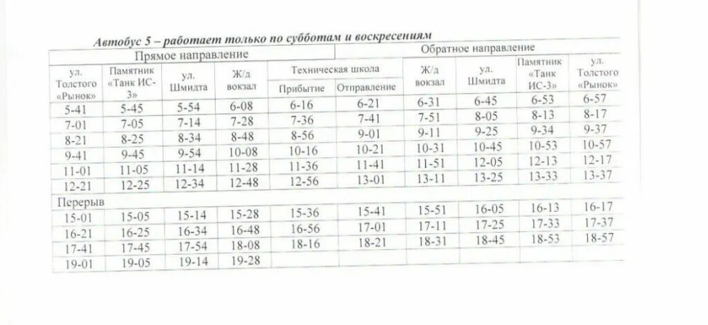 Расписание автобусов куйбышев нагорное. Расписание маршруток ковров. Автобус расписание маршрут ковров. Расписание автобуса 5 Серов. Расписание маршрутки 5 ковров.