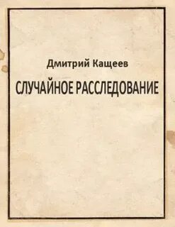 Следствие читать