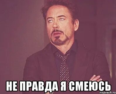 Ты что я смеюсь