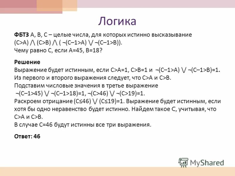 B 48 ответ. A B целых числа для которых истинно высказывание. Чему равно высказывание. А В С целые числа для которых истинно. Известно что для чисел a b c истинно высказывание. ((C<A) +(C<B)) * ((C+1)<A)*((C+1)<B.