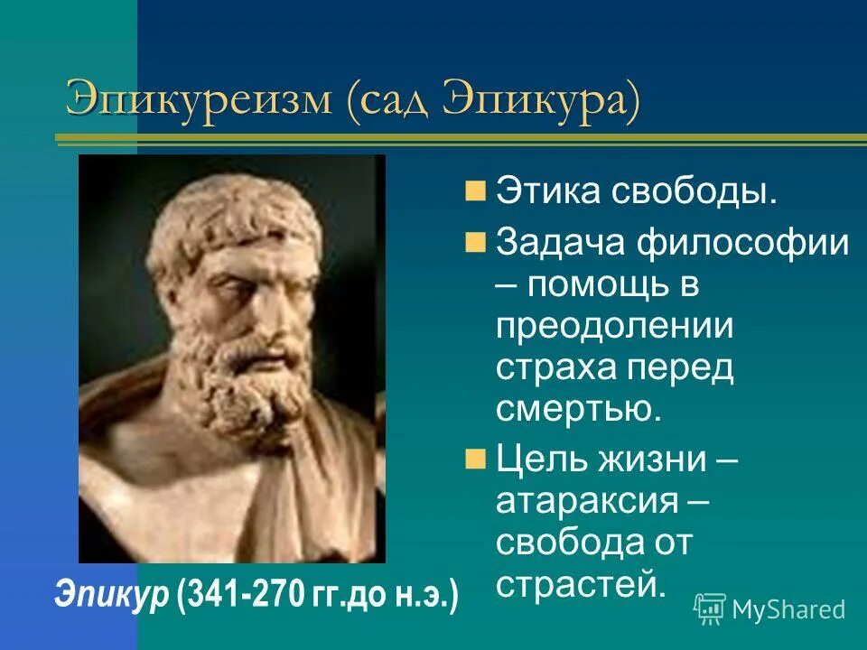 эпикур и эпикуреизм. эпикур (341–270 гг. эпикур достижения. ). э.