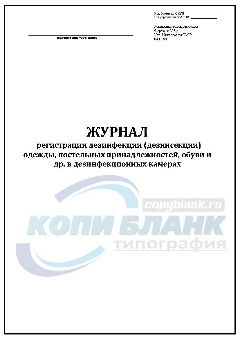 Журнал учета дератизации. Журнал учета дезкамерной обработки ф 353-у. Журнал дезинфекции. Журнал учета дезинфекции. Журнал санитарной обработки.