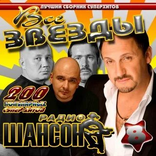 Все звезды шансона года