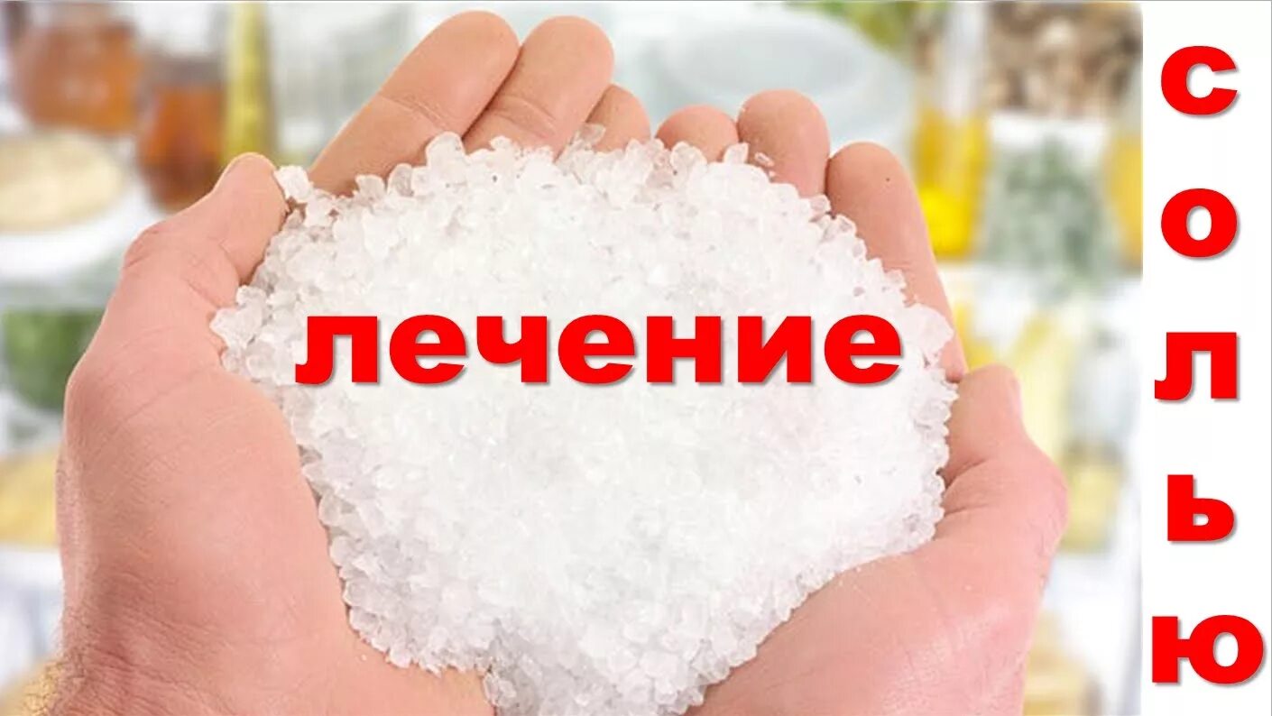 Лечение солевыми повязками. Солевые повязки исцеляют. солевые повязки исцеляют даже. лечимся солью от всех болезней. лечение солью.