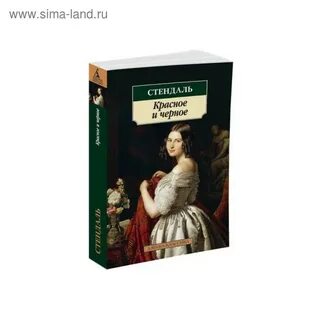 Красное и черное отзывы