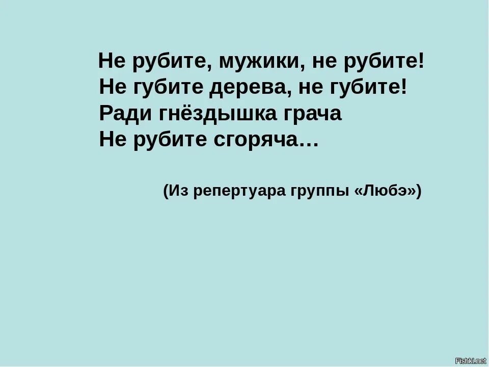 Не рубите мужики. Не рубите мужики не рубите. Не губите мужики. Не рубите с горяча. Руби парень