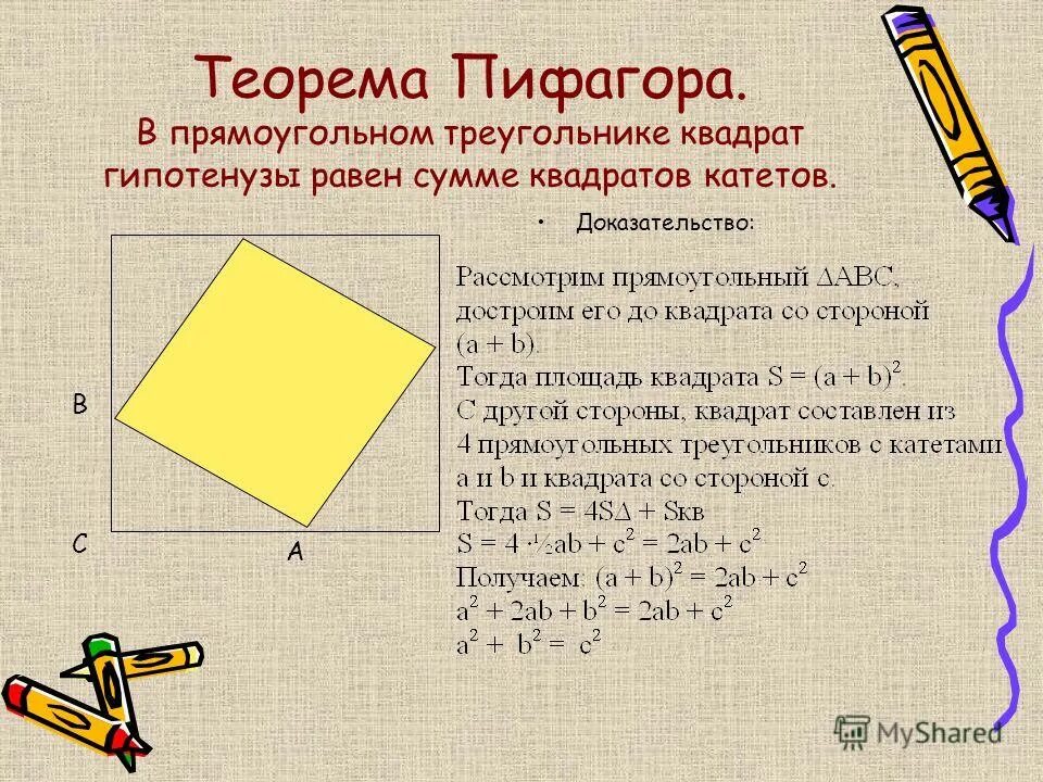 Площадь теорема пифагора 8 класс. Задачи на доказательство теоремы Пифагора. Теорема Пифагора 8 класс геометрия доказательство. Теорема Пифагора теорема 8 класс. Теорема Пифагора для прямоугольного треугольника 8 класс