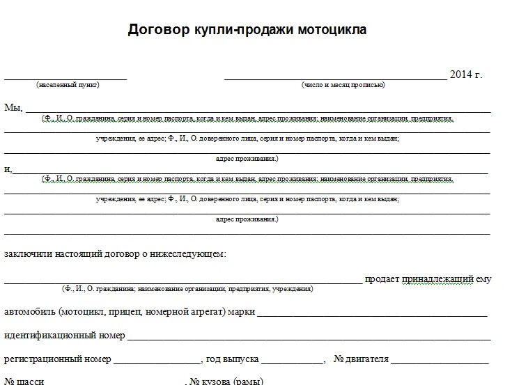 Как правильно оформить продажу. Договор купли-продажи мотоцикла бланк. как правильно заполнить договор купли продажи мотоцикла. бланк договор купли продажи мопеда мотоцикла. договор купли продажи мотоцикла заполненный.