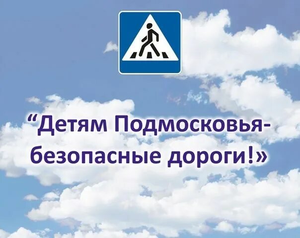 Цель безопасных дорог. Детям подмосковья безопасные дороги. детям подмосковья безопасные дороги картинки. единый день подмосковья безопасные дороги для детей. детям подмосковья безопасные дороги классный час.