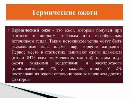 Факторы термических ожогов