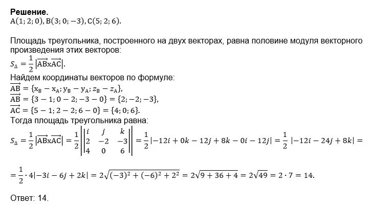 Даны точки а 5 3. Площадь треугольника по двум векторам. Площадь треугольника через векторное произведение. Площадь треугольника через векторное произведение векторов. Вычислить площадь треугольника построенного на векторах.