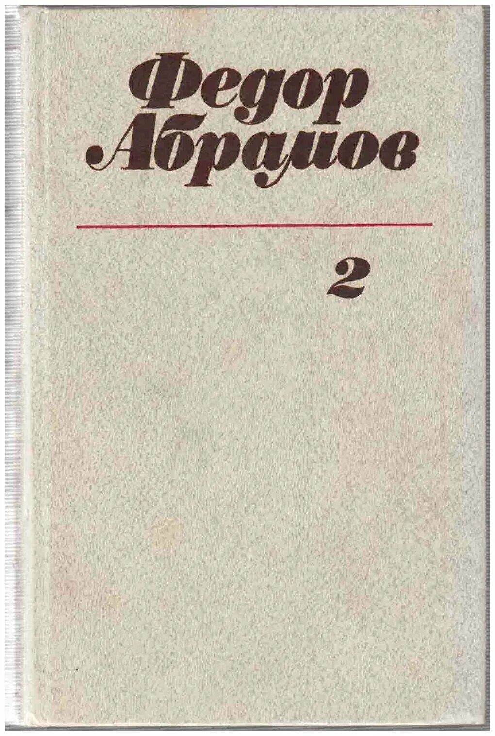 Ф абрамов темы произведений. Фёдор Абрамов книги. Абрамов фёдор Александрович книги.