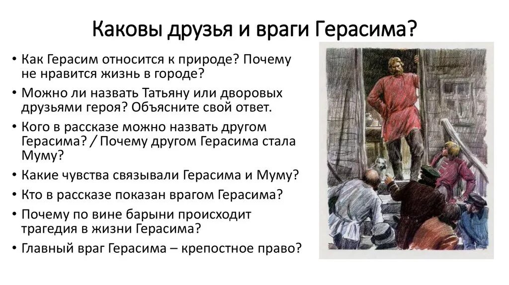 Рассказ муму ответы. Каковы друзья и враги Герасима. Друзья и враги Герасима Муму. Враги Герасима из рассказа Муму.