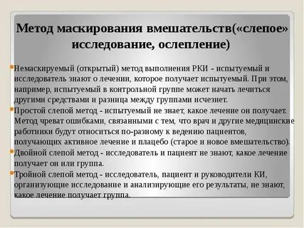 Слепой метод роли