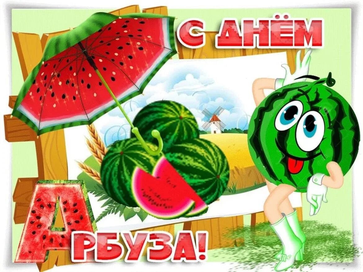 День арбуза 3 августа. Арбузное настроение. День арбуза в детском саду старшая группа. День арбуза в детском саду старшая группа. Праздник арбузник в детском саду.
