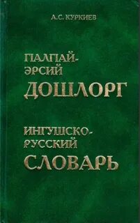 Переводчик на ингушский