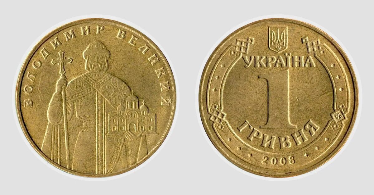 1 Гривна монета. 1 Гривна 2008. 1 Гривна фото.