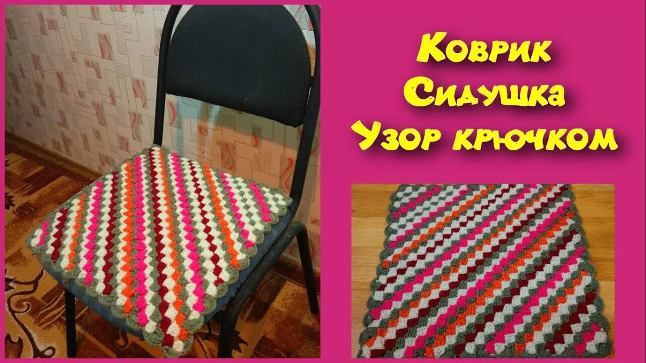 Как связать сидушку для начинающих. Коврик александровой крючком. обновляем сидушку крючком. вязание крючком для начинающих коврики.