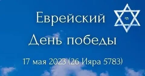 День евреев праздник