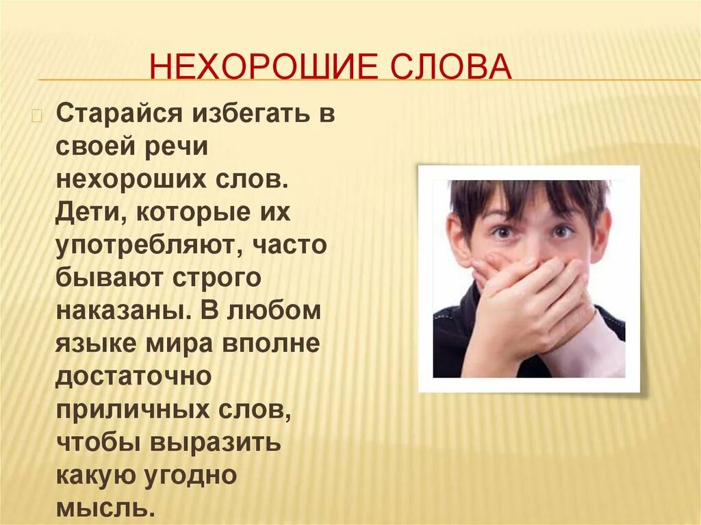 Нехорошие слова. Плохие слова для детей. Хорошие и плохие слова. Хорошие и плохие слова для детей. Плохие слова рассказ