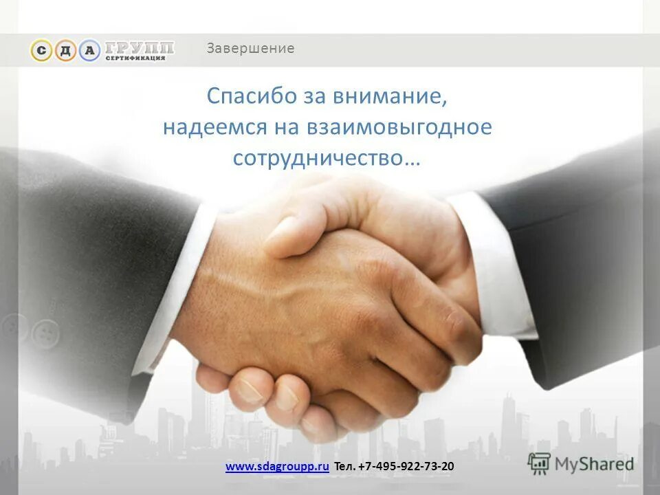 Спасибо завершение. Завершение презентации. Слайд для завершения презентации. Спасибо за внимание есть ли вопросы ко мне презентация. Завершающий слайд в презентации.