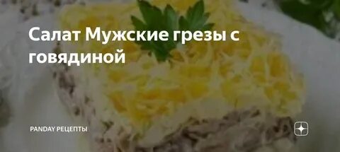 Грезы с говядиной