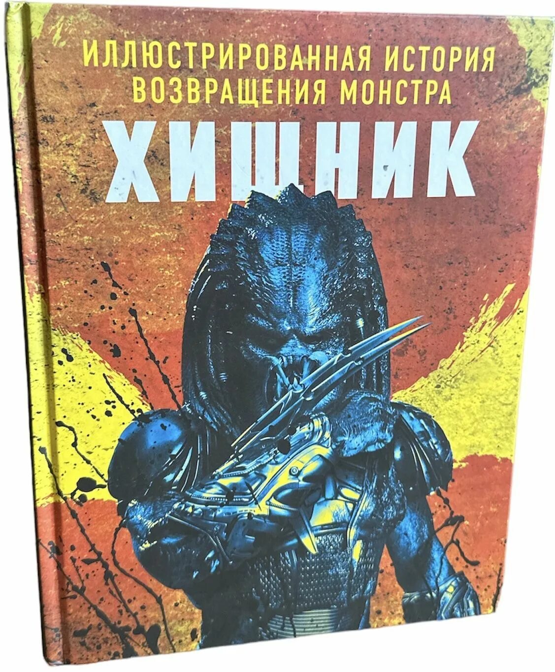 Хищник скетч. Артбук хищник. Артбук хищник. Книга монстров. Хищник иллюстрированная история.