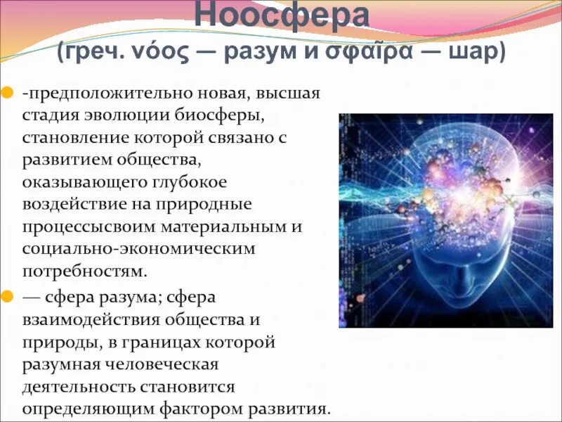 5 ноосфера. Ноосфера. ноосфера как высшая стадия эволюции биосферы.