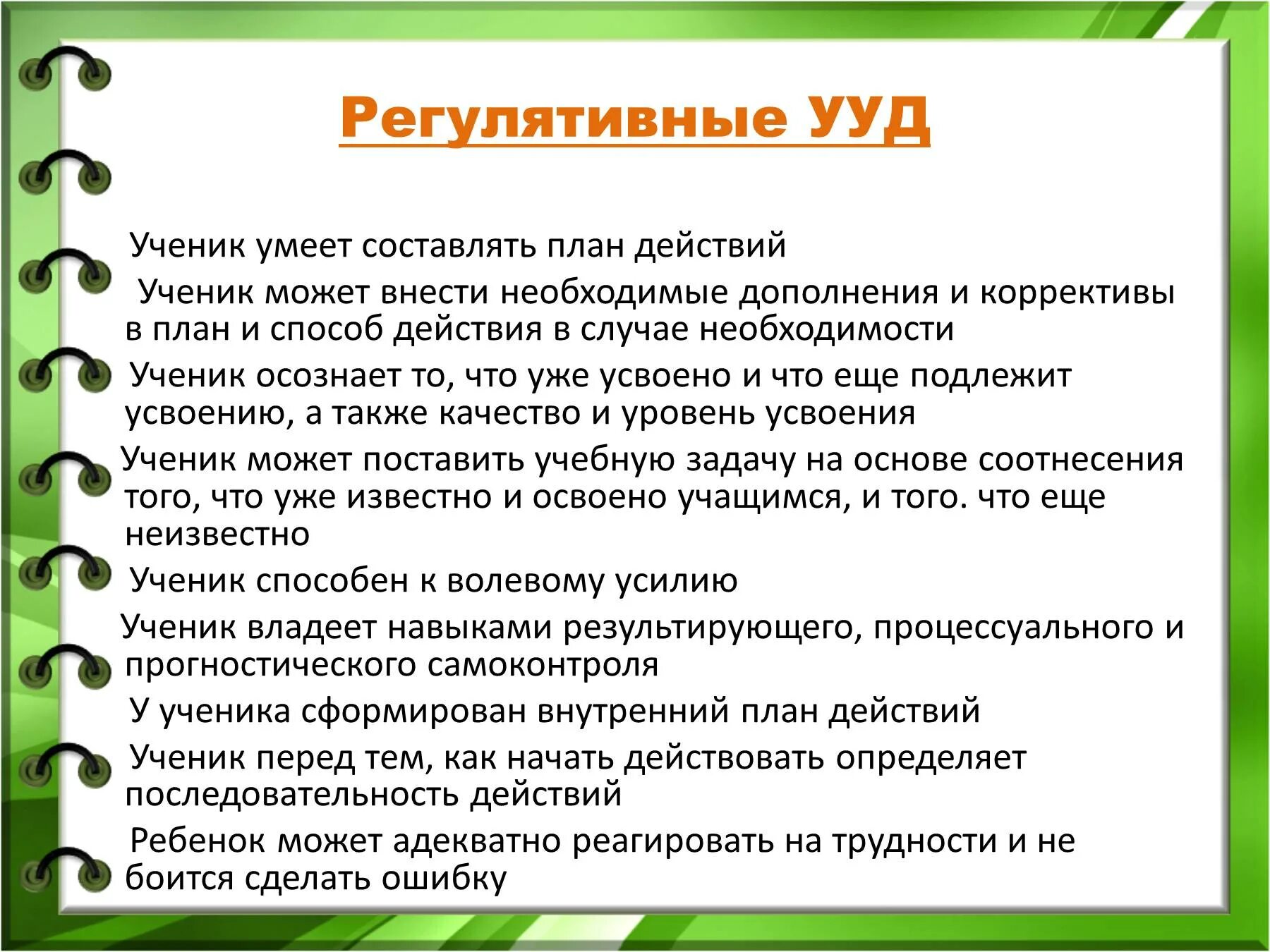 Регулятивные ууд это. Регулятивные УУД. План регулятивных УУД. Регулятивные действия ученика. Универсальные учебные умения. Регулятивные:.