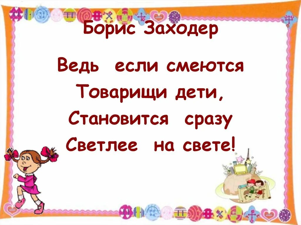 Презентация товарищам детям 2 класс школа россии. Стихотворение товарищам детям. Ведь если смеются товарищи дети становится сразу светлее на свете. Б Заходер товарищам детям 2 класс.