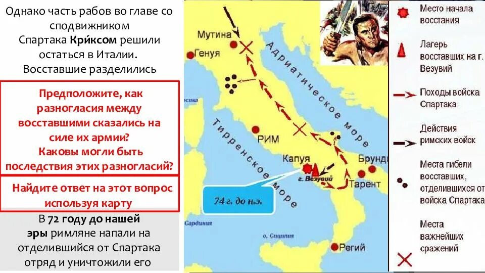 Какой город стал центром антиримского восстания. Восстание Спартака 73 71 гг до н. э). Восстание рабов под предводительством Спартака. Восстание рабов под предводительством Спартака 74 71 гг до н э. Походы Спартака.