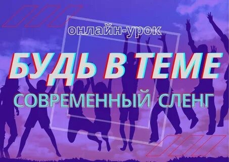 Видеоурок "Учи с Бызовой: молодёжный сленг" 2020, Печора - дата и место проведен