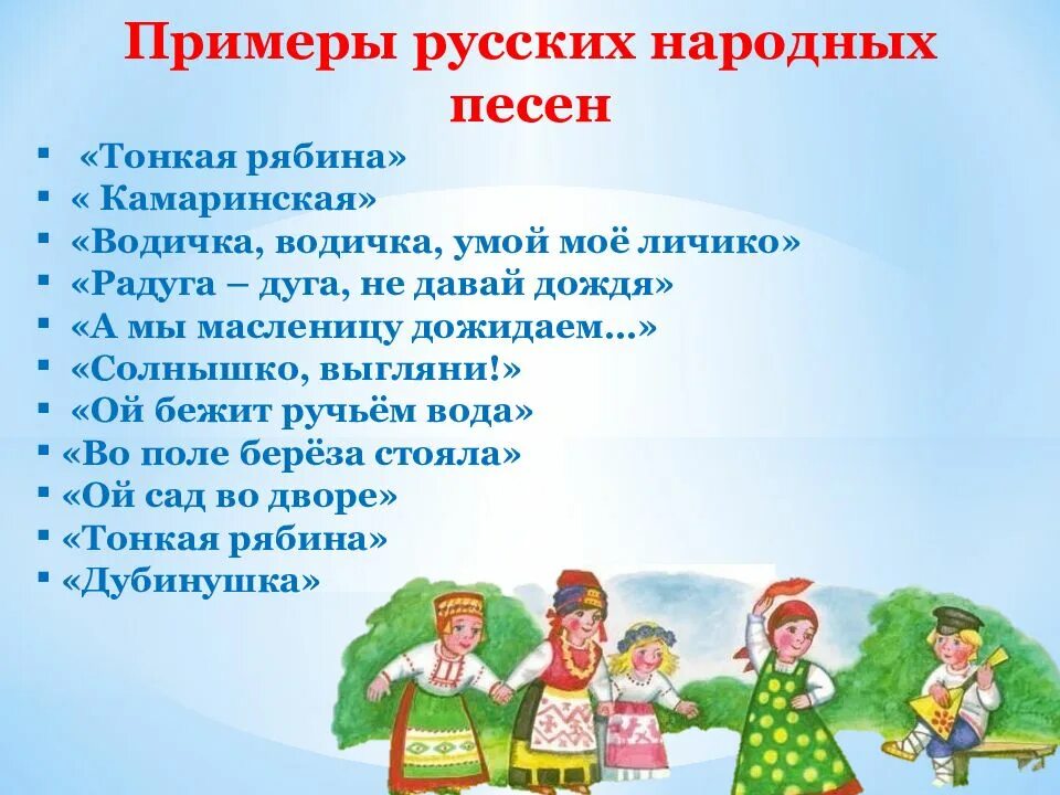 Российский пример. Русские народные песни список. Название русских народных песен. Примеры русских народных песен. Образцы русской народной музыки.