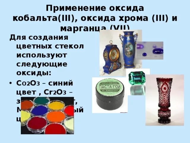 Оксид хрома применение. Применение оксидов. Оксид хрома классификация. Оксид кобальта. Оксид хрома и оксид марганца