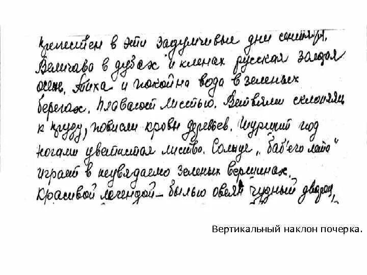 Вертикальный почерк. Наклон почерка. Прямой почерк. Прямой наклон почерка.