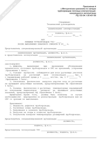 Акт приемки капитального ремонта. Акт приемки трубопровода в эксплуатацию. Акт приёмки трубопровода пара. Акт гидравлического испытания резервуара. Акты приёмки тупикового упора.